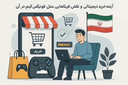 آینده خرید دیجیتال در ایران و نقش فروشگاه‌هایی مثل فونیکس گیم در آن